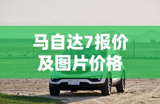 马自达7报价及图片价格  第1张
