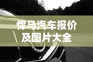 悍马汽车报价及图片大全  第1张