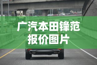 广汽本田锋范报价图片  第1张