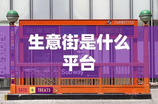 生意街是什么平台  第1张