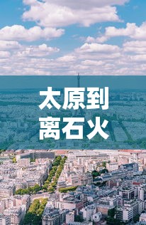 太原到离石火车时刻表  第1张