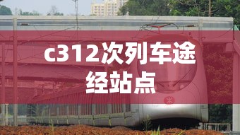c312次列车途经站点  第1张