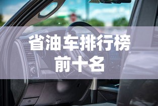 省油车排行榜前十名  第1张