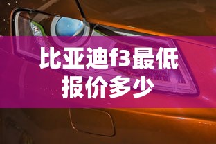 比亚迪f3最低报价多少  第1张