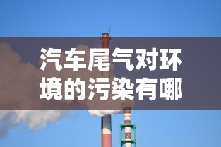 汽车尾气对环境的污染有哪些  第1张