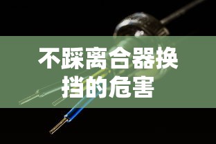 不踩离合器换挡的危害  第1张