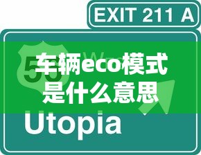 车辆eco模式是什么意思啊  第1张