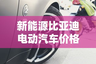 新能源比亚迪电动汽车价格及图片秦  第1张