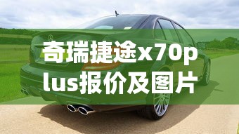 奇瑞捷途x70plus报价及图片七座  第1张