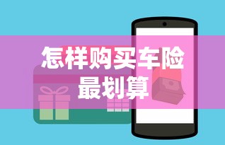 怎样购买车险最划算  第1张