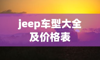 jeep车型大全及价格表  第1张