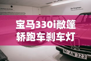 宝马330i敞篷轿跑车刹车灯一直亮  第1张