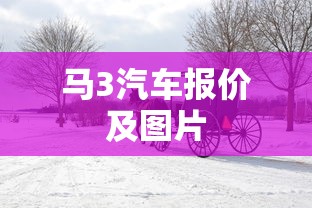 马3汽车报价及图片  第1张