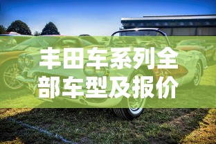 丰田车系列全部车型及报价图片  第1张