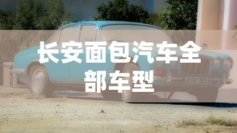 长安面包汽车全部车型  第1张