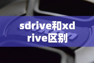 sdrive和xdrive区别  第1张