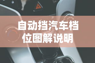 自动挡汽车档位图解说明  第1张