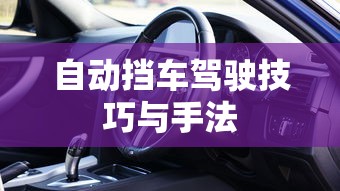 自动挡车驾驶技巧与手法  第1张