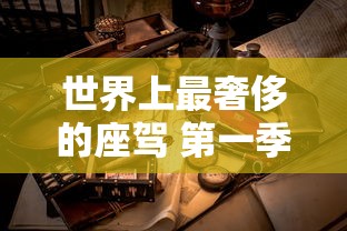 世界上最奢侈的座驾 第一季 纪录片  第1张