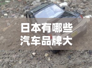 日本有哪些汽车品牌大全  第1张