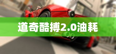道奇酷搏2.0油耗  第1张
