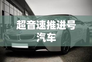 超音速推进号汽车  第1张