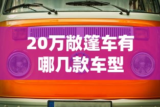 20万敞篷车有哪几款车型  第1张