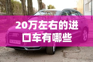 20万左右的进口车有哪些  第1张