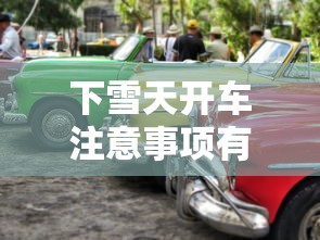 下雪天开车注意事项有哪些  第1张