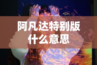 阿凡达特别版什么意思  第1张