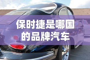 保时捷是哪国的品牌汽车  第1张