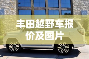 丰田越野车报价及图片  第1张