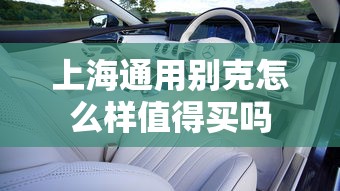 上海通用别克怎么样值得买吗  第1张
