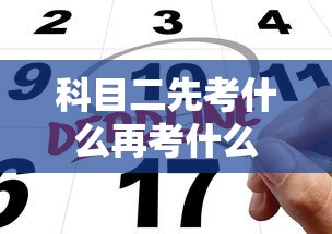 科目二先考什么再考什么  第1张