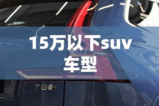 15万以下suv车型  第1张