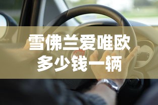 雪佛兰爱唯欧多少钱一辆  第1张