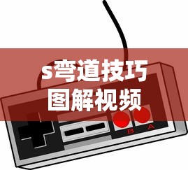 s弯道技巧图解视频  第1张