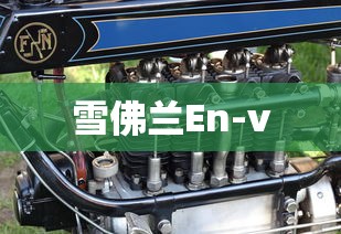雪佛兰En-v  第1张