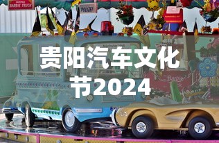 贵阳汽车文化节2024  第1张