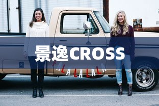 景逸CROSS  第1张