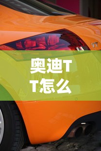 奥迪TT怎么样开起来舒服吗  第1张