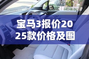 宝马3报价2025款价格及图片  第1张