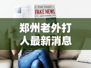 郑州老外打人最新消息  第1张
