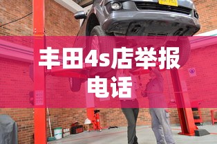 丰田4s店举报电话  第1张