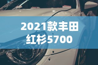 2021款丰田红杉5700  第1张