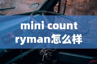 mini countryman怎么样 值得买吗  第1张