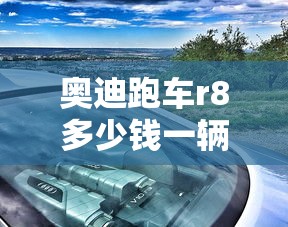 奥迪跑车r8多少钱一辆  第1张