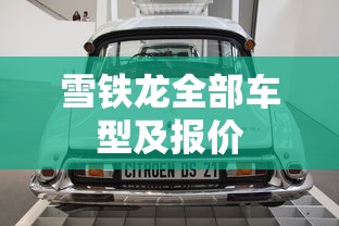 雪铁龙全部车型及报价  第1张