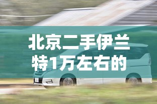 北京二手伊兰特1万左右的  第1张