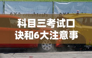 科目三考试口诀和6大注意事项一样吗  第1张